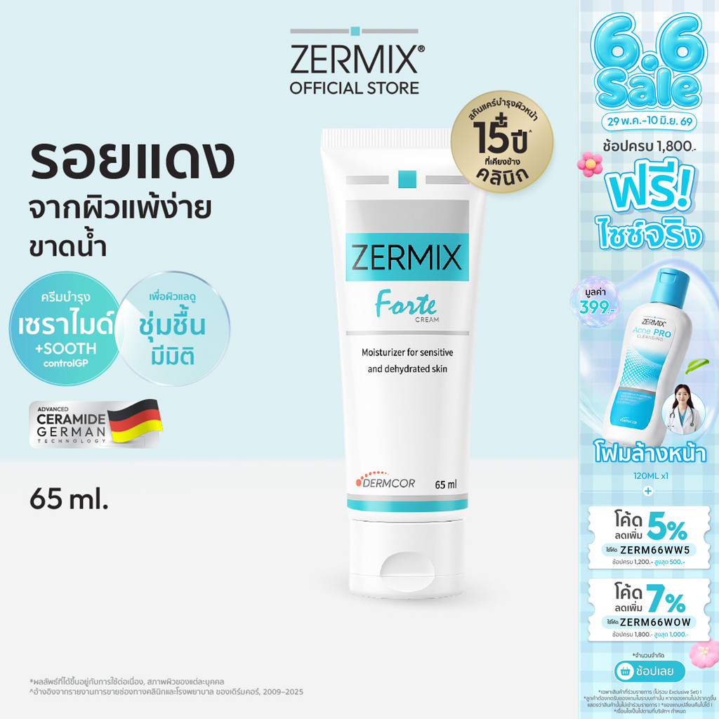 ZERMIX Forte Cream 65ml มอยส์ครีมกู้ผิว สำหรับผิวมีรอยแดง แพ้ง่ายขาดน้ำ (มอยส์ครีมลดรอยแดง แพ้ง่าย ขาดน้ำ)