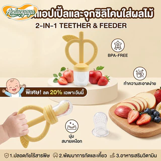 Aoduoyaya จุกกัดซิลิโคนใส่ผลไม้ จุกซิลิโคน ดูดผักผลไม้ แก้ปัญหาลูกคันเหงือก ปลอดภัยไร้สาร BPA