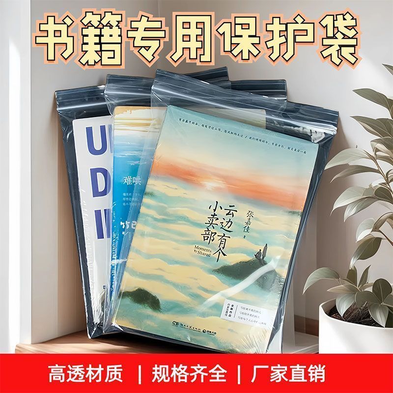 图书保护袋自封袋收纳防尘防潮图书小说便携保护袋防水PE加厚材质Book protection bag, transparent spine bag, book packaging bag, thick