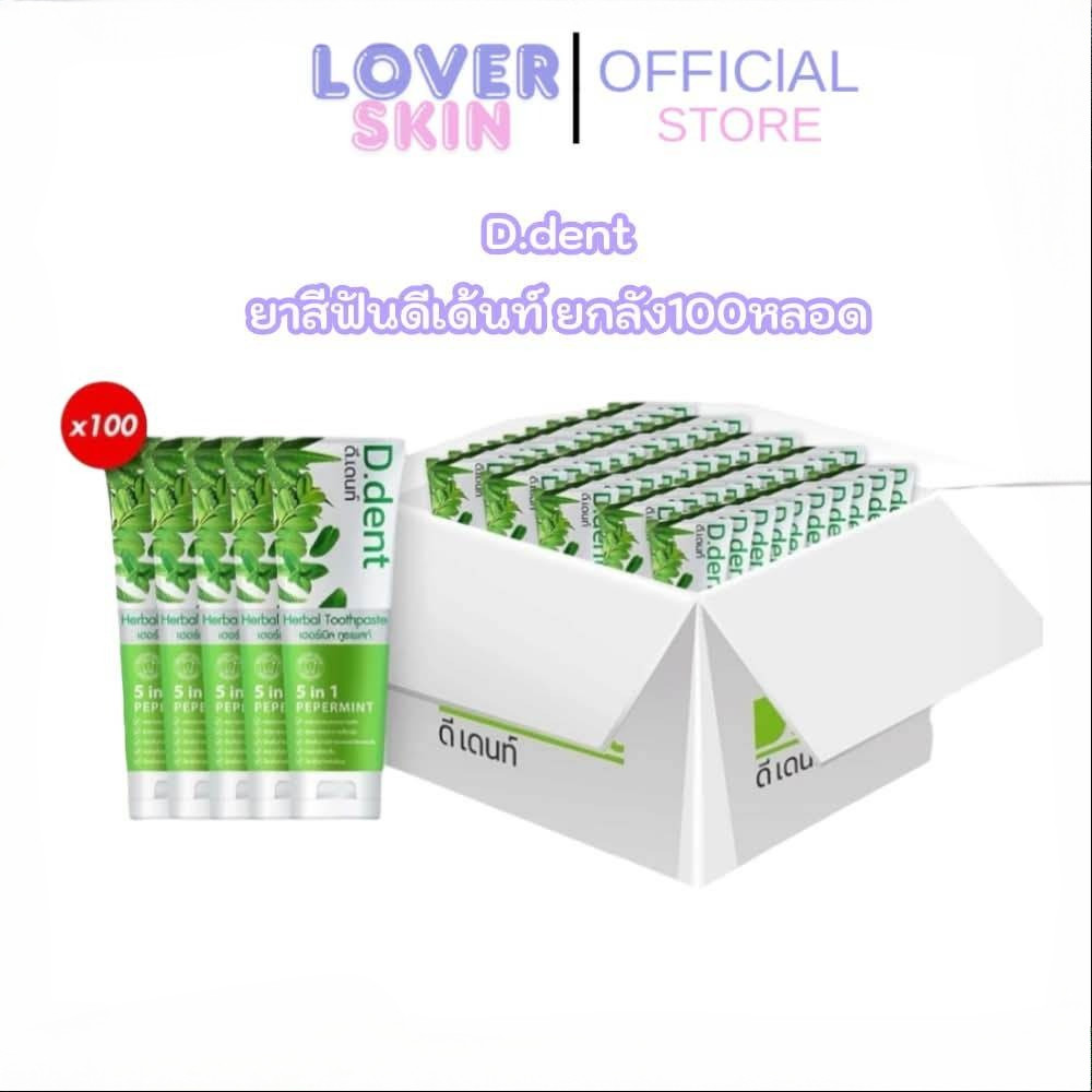 D.dent ดีเด้นท์ยาสีฟันสมุนไพร ยกลัง100หลอด ยาสีฟันดีเดนท์ ยาสีฟันสมุนไพร ของแท้