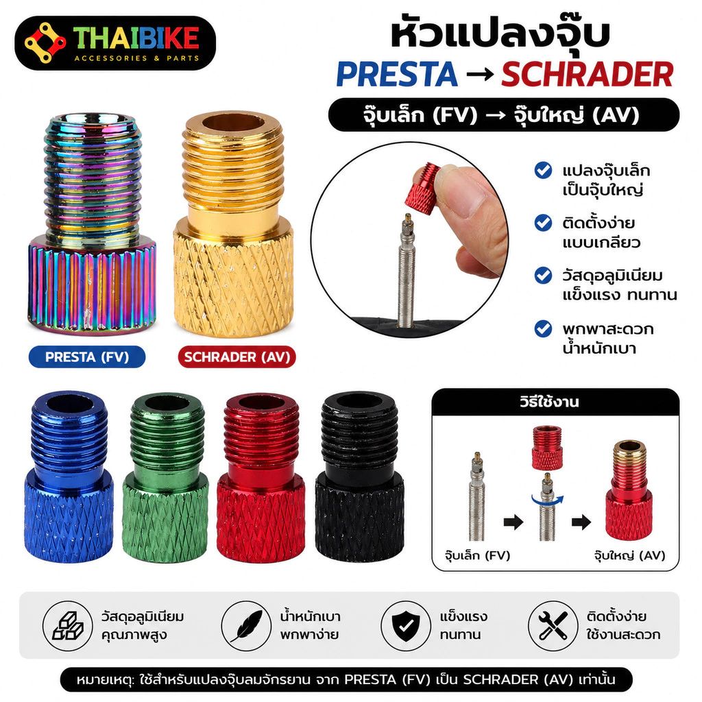 THAIBIKE หัวแปลงจุ๊บลมจักรยาน Presta เป็น Schrader (FV เป็น AV) จุ๊บเล็กเป็นจุ๊บใหญ่ ใช้กับปั๊มลมรถยนต์