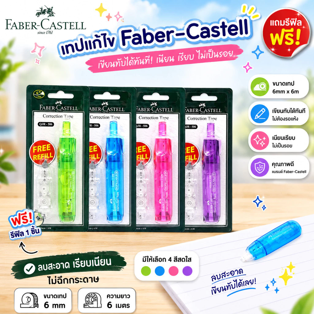 เทปลบคำผิด Faber-Castell รุ่น QJR-506
