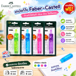 เทปลบคำผิด Faber-Castell รุ่น QJR-506