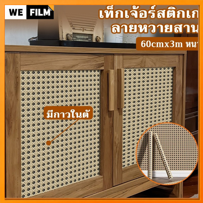 🔥60cmx3m สติกเก ลายหวายสาน เท็กเจ้อร์ หนา มีกาวในตัว สติ๊กเกอ PVC สติ๊กเกอร์ สามารถติดได้กับพื้นผิวเรียบ กันน้ำ ติดทนทาน