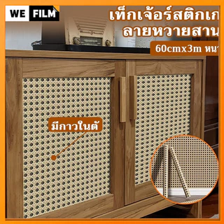 🔥60cmx3m สติกเก ลายหวายสาน เท็กเจ้อร์ หนา มีกาวในตัว สติ๊กเกอ PVC สติ๊กเกอร์ สามารถติดได้กับพื้นผิวเรียบ กันน้ำ ติดทนทาน