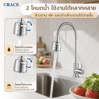 【หมุนได้ 360 องศา】GRACE ข้อต่อก๊อกน้ำ ข้อต่อแปลงน้ำ แรงดันน้ำสูง ทำจากสแตนเลส 304 สำหรับใช้ในครัว COD