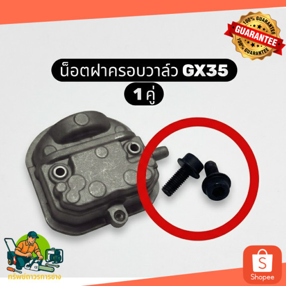 น็อตฝาครอบวาล์ว GX35 ฮอนด้าแท้ 100% (2 ชิ้น/คู่) รหัสสินค้า 07287