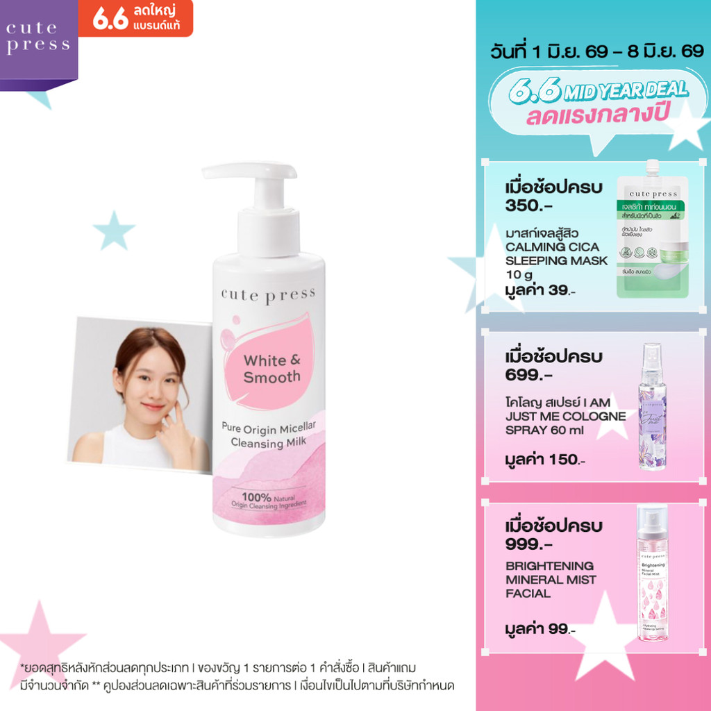 CUTE PRESS PURE ORIGIN MICELLAR CLEANSING MILK 185 ml โลชั่นน้ำนม ให้ความชุ่มชื่น ทำความสะอาดผิวหน้าเนียนนุ่ม