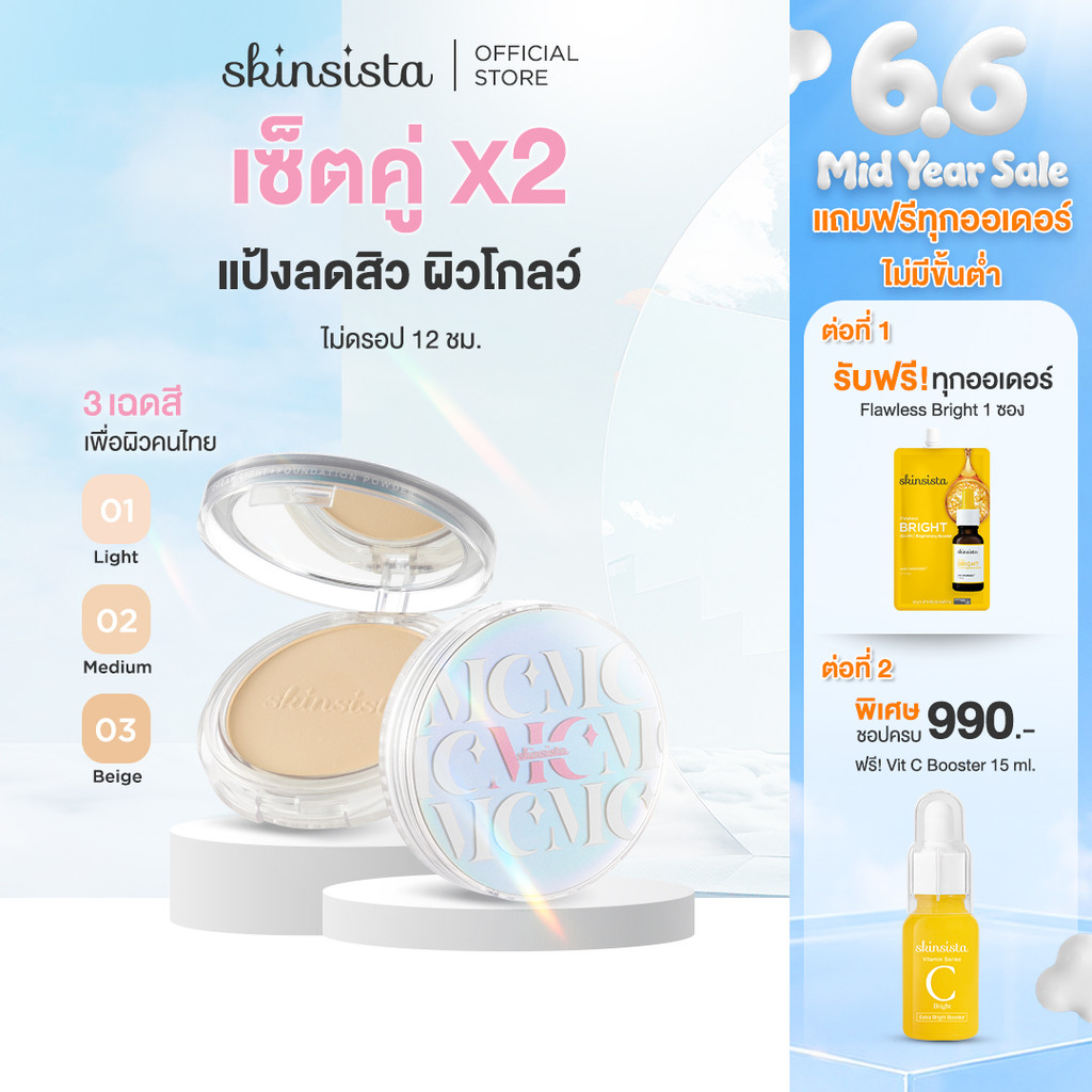 [เซตคู่] Skinsista แป้งผสมรองพื้น สำหรับ คนเป็นสิว ปกปิด บำรุง ลดสิว ลดรอย DREAM LIGHT POWDER SPF35 PA+++