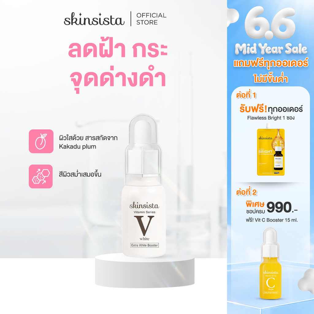 Skinsista บูสเตอร์ เซรั่ม ลดฝ้ากระ ผิวกระจ่างใส V White 15ml.