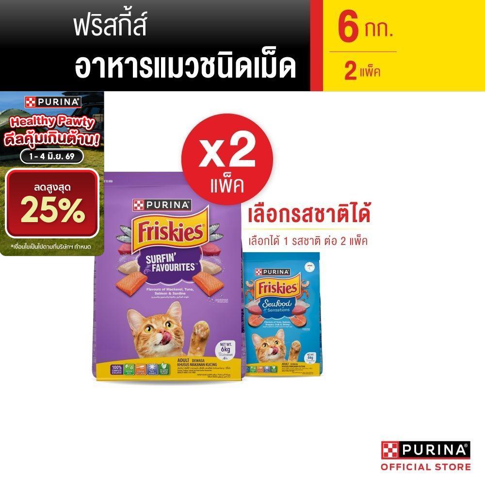 [เซตสุดคุ้ม เลือกรสชาติได้] Purina Friskies อาหารแมว 6 kg x2 ถุง