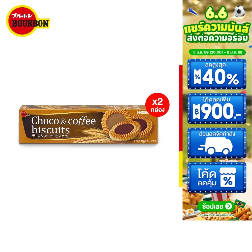 (แพ็ก2) Bourbon Choco&Coffee Biscuit เบอร์บอน ช็อกโกแอนด์คอฟฟี่บิสกิต 103ก.