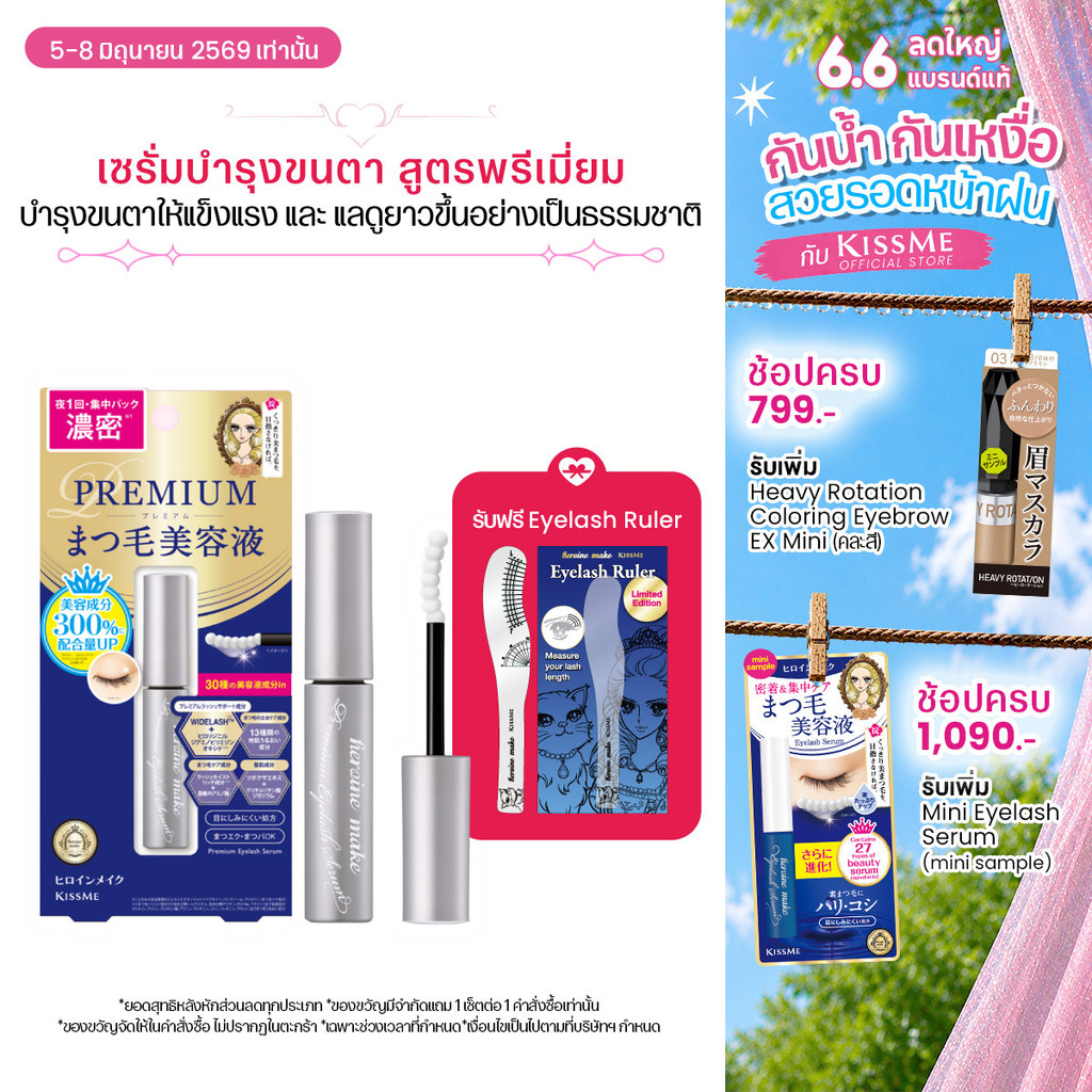 คิสมี ฮีโรอีน เมค อายแลซ เซรั่ม พรีเมี่ยม อีเอ็กซ์ KISSME Heroine Make Eyelash Serum Premium EX ( เซรั่มบำรุงขนตา )