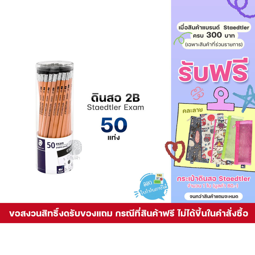 (50 แท่ง) ดินสอ ดินสอไม้ Staedtler ความเข้ม 2B รุ่น Exam (13240NKP50)
