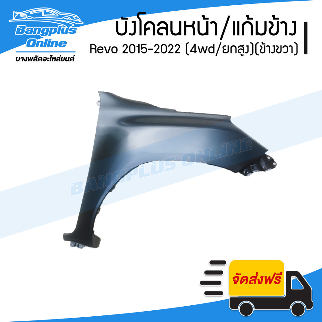 บังโคลนหน้า/แก้มข้าง Toyota Revo/Rocco 2015/2016/2017/2018/2019/2020/2021/2022 (รีโว่/ร๊อคโค่)(4wd/ยกสูง)(ข้างขวา) - ...