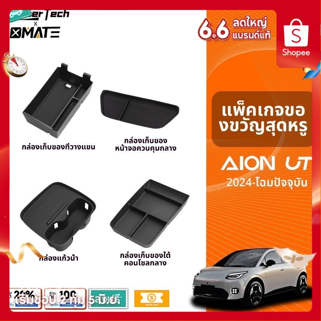 Xmate อุปกรณ์จัดระเบียบคอนโซลรถยนต์ รุ่น GAC AION UT ปี 2025-โฉมปัจจุบัน