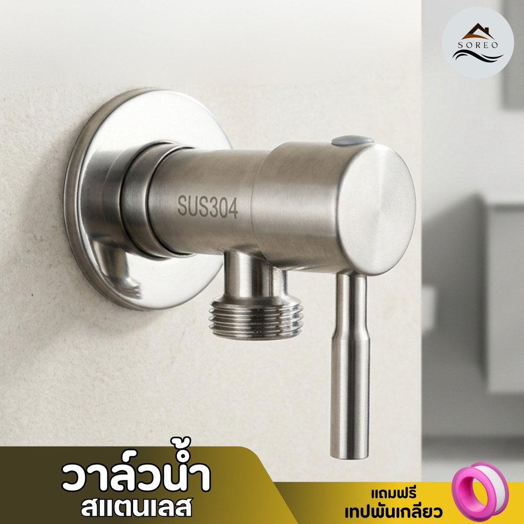 วาล์วน้ำ ก๊อกฝักบัว ผลิตจากสแตนเลส304 ทนทาน แข็งแรง พร้อมจัดส่ง