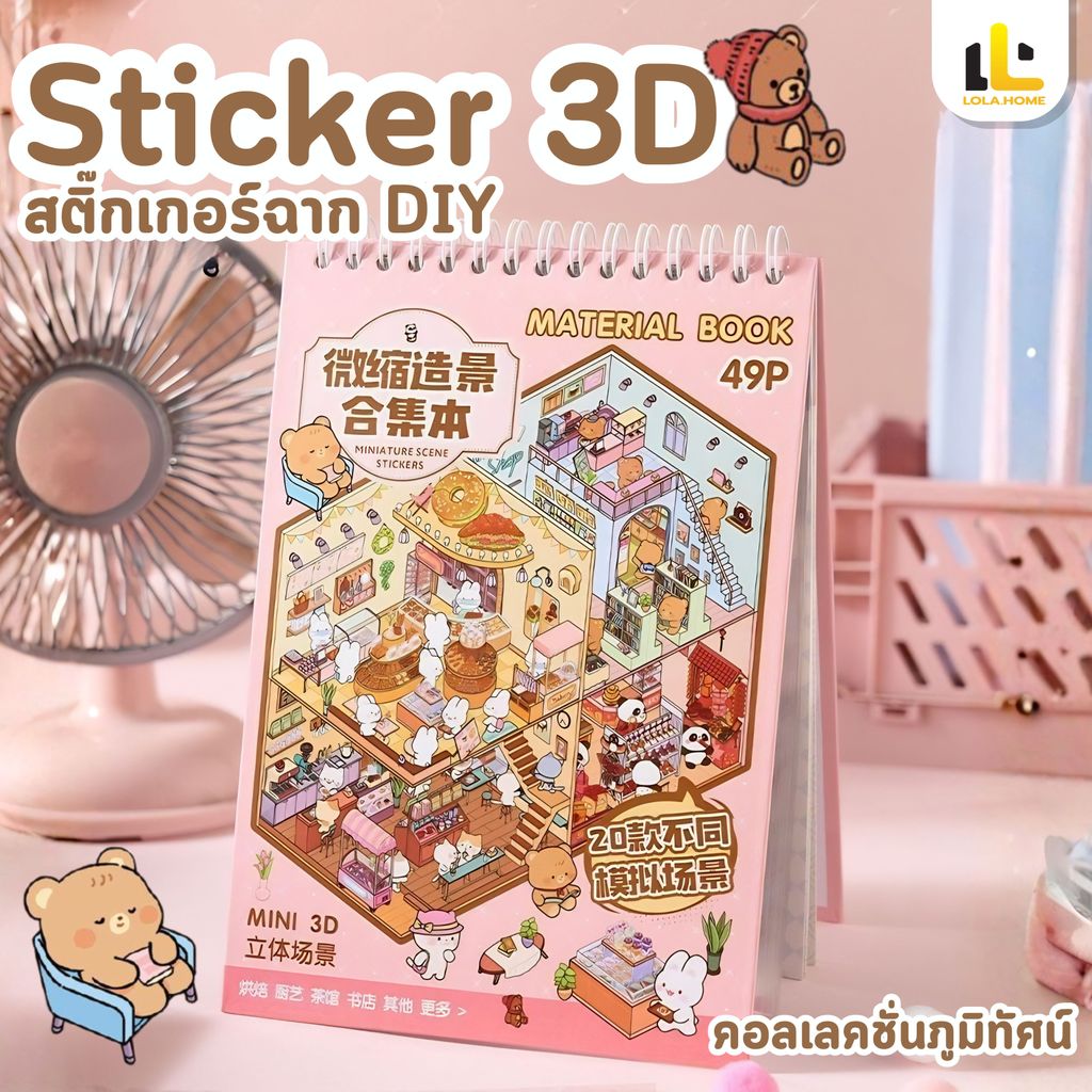 สติ๊กเกอร์ฉากจิ๋ว 3 มิติ  จัดเก็บสติกเกอร์ภูมิทัศน์ DIY บ้านจิ๋ว งานฝีมือ เลือกได้ตามใจชอบ แปะสนุก (20ลาย)