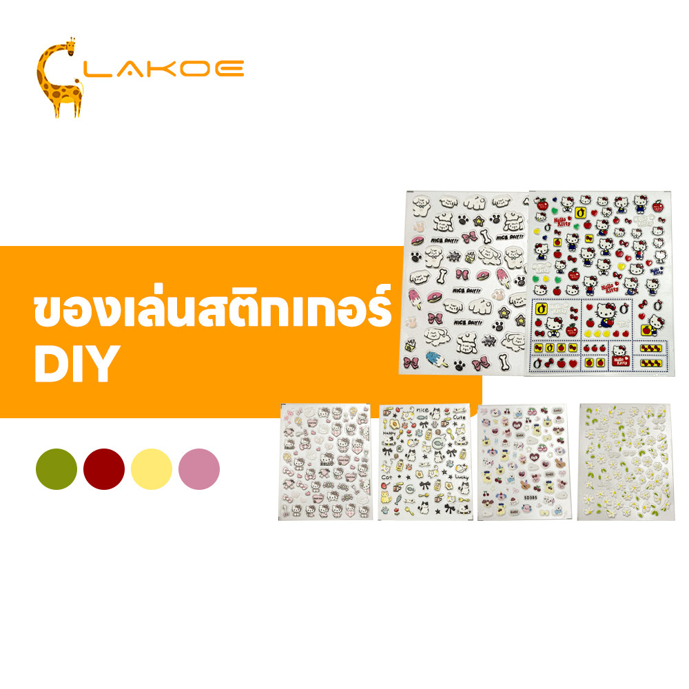 LAKOEMALL สติกเกอร์ลายนูน สติกเกอร์ติดเล็บ กันน้ำ สติกเกอร์นูน3D โทรศัพท์ สติกเกอร์จิ๋ว