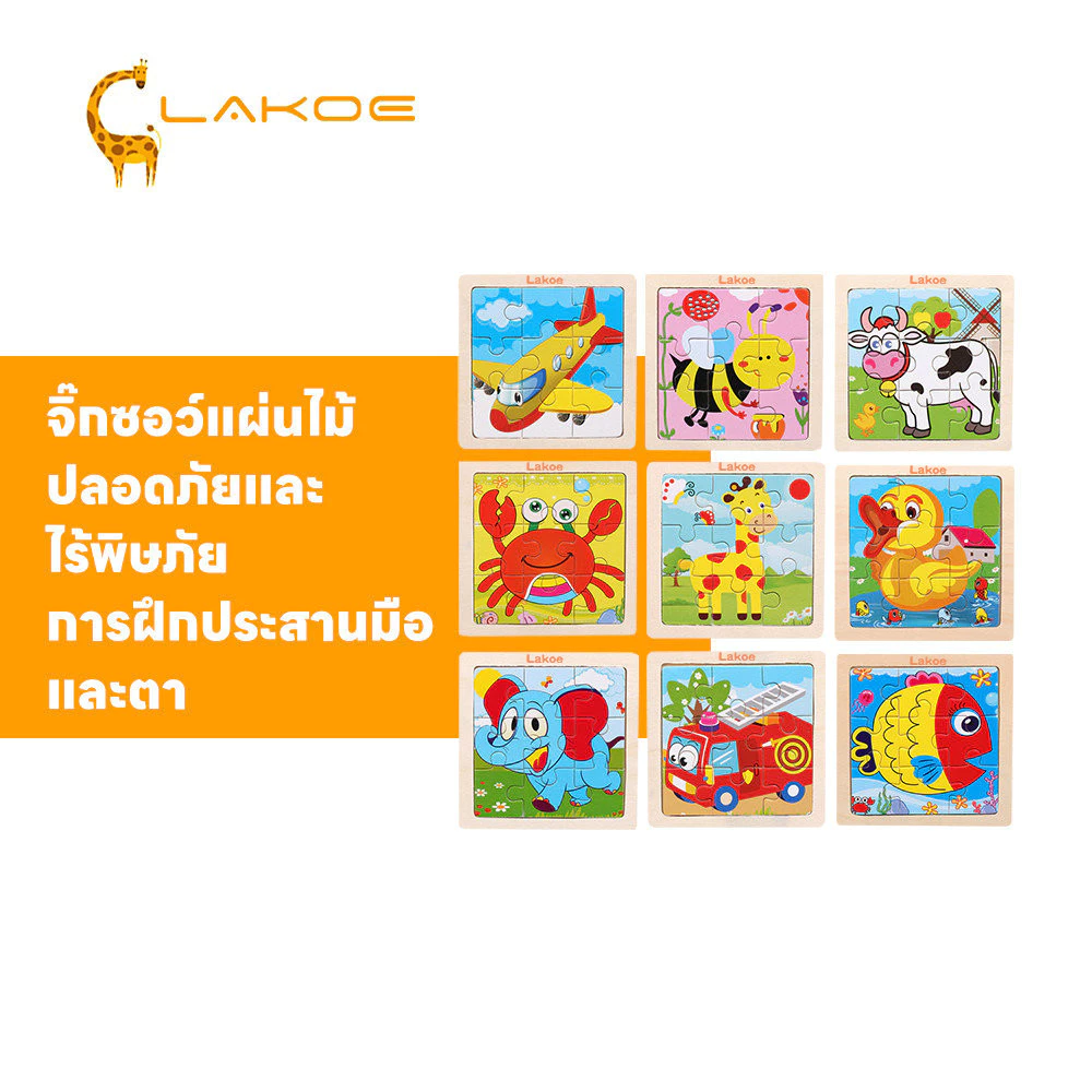 LAKOEMALL จิ๊กซอว์ บล็อกไม้ การศึกษาปฐมวัย ของเล่นเด็ก ของเล่นเสริมพัฒนาการ ต่อจิ๊กซอว์
