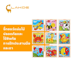 LAKOEMALL จิ๊กซอว์ บล็อกไม้ การศึกษาปฐมวัย ของเล่นเด็ก ของเล่นเสริมพัฒนาการ ต่อจิ๊กซอว์