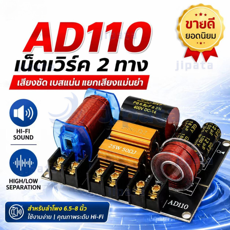 (กทม)เน็ตเวิร์ค2ทาง แท้ AD110 250W เน็ตเวิร์คกลาง network2ทางกลางแหลม เครื่องเสียงระบบ Hi-Fi ครอสโอเวอร์2ทาง ครอส2ทาง