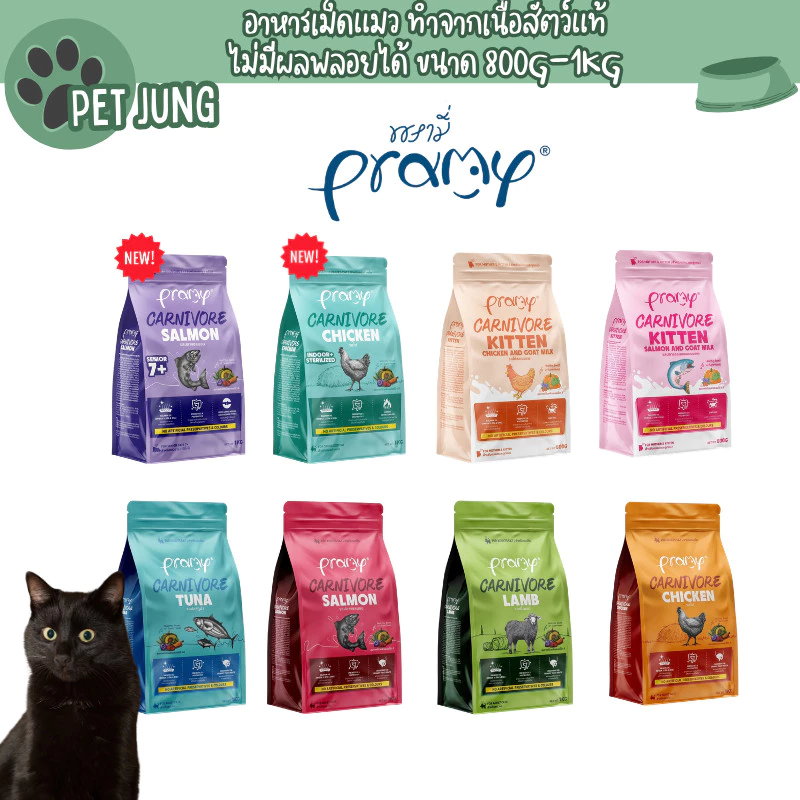 Pramy Carnivore พรามี่ คาร์นิวอร์ อาหารเม็ดแมว ทำจากเนื้อสัตว์แท้ ไม่มีผลพลอยได้ ขนาด 1 KG