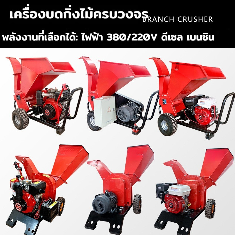 ⚡ เครื่องย่อยกิ่งไม้ น้ำมันดีเซล 220V ไฟฟ้า เครื่องย่อยกิ่งไม้ กิ่งองุ่น สวนผลไม้ การทำสวน