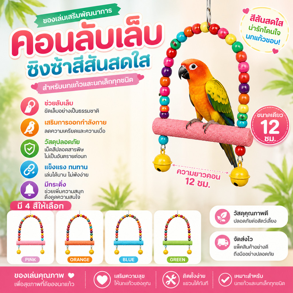 parrot.thailand คอนลับเล็บชิงช้าสีสันสดใส ของเล่นเสริมพัฒนาการและออกกำลังกาย สำหรับนกแก้วและนกเล็กทุกชนิด