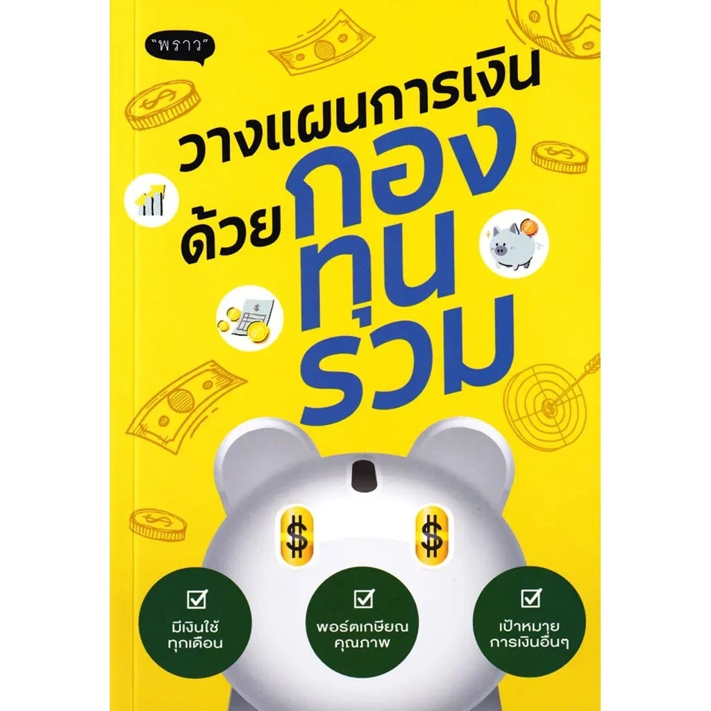 Se-ed (ซีเอ็ด) : หนังสือ วางแผนการเงินด้วยกองทุนรวม