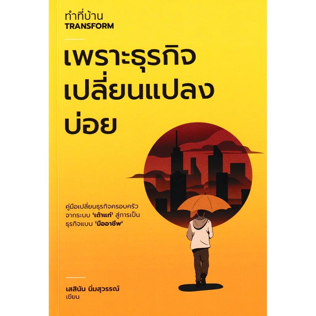 Se-ed (ซีเอ็ด) : หนังสือ ทำที่บ้าน Transform เพราะธุรกิจเปลี่ยนแปลงบ่อย