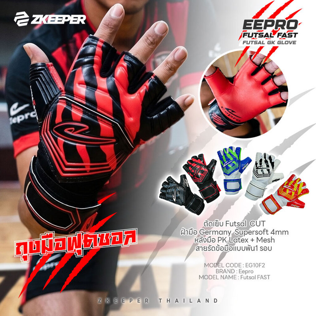 ถุงมือฟุตซอล Eepro รุ่น Futsal FAST (EG10F2)