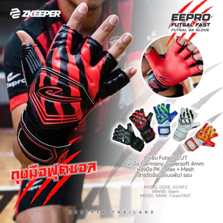 ถุงมือฟุตซอล Eepro รุ่น Futsal FAST (EG10F2)