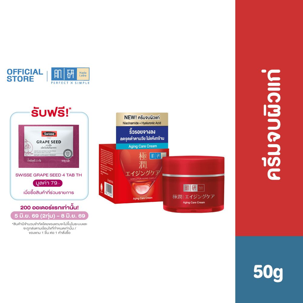 Hada Labo Aging Care Cream 50ml ฮาดะ ลาโบะ ครีมจบผิวแก่ 50มล. 1 หน่วย