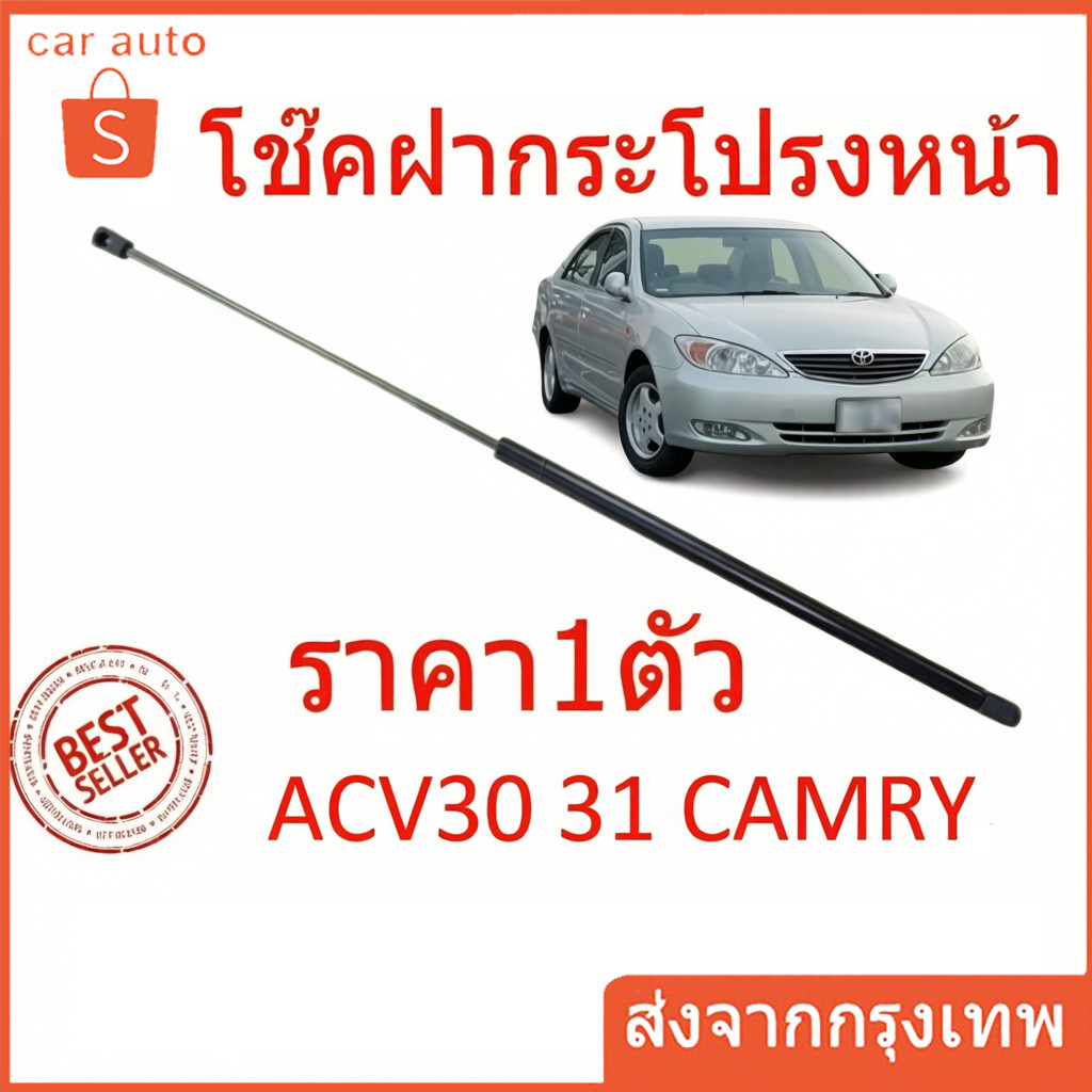 ราคา1ตัว โช๊คฝากระโปรงหน้า ACV30 ACV31 2003-2006 CAMRY คัมรี่ โช๊คค้ำฝากระโปรง โช๊คค้ำฝากระโปรง