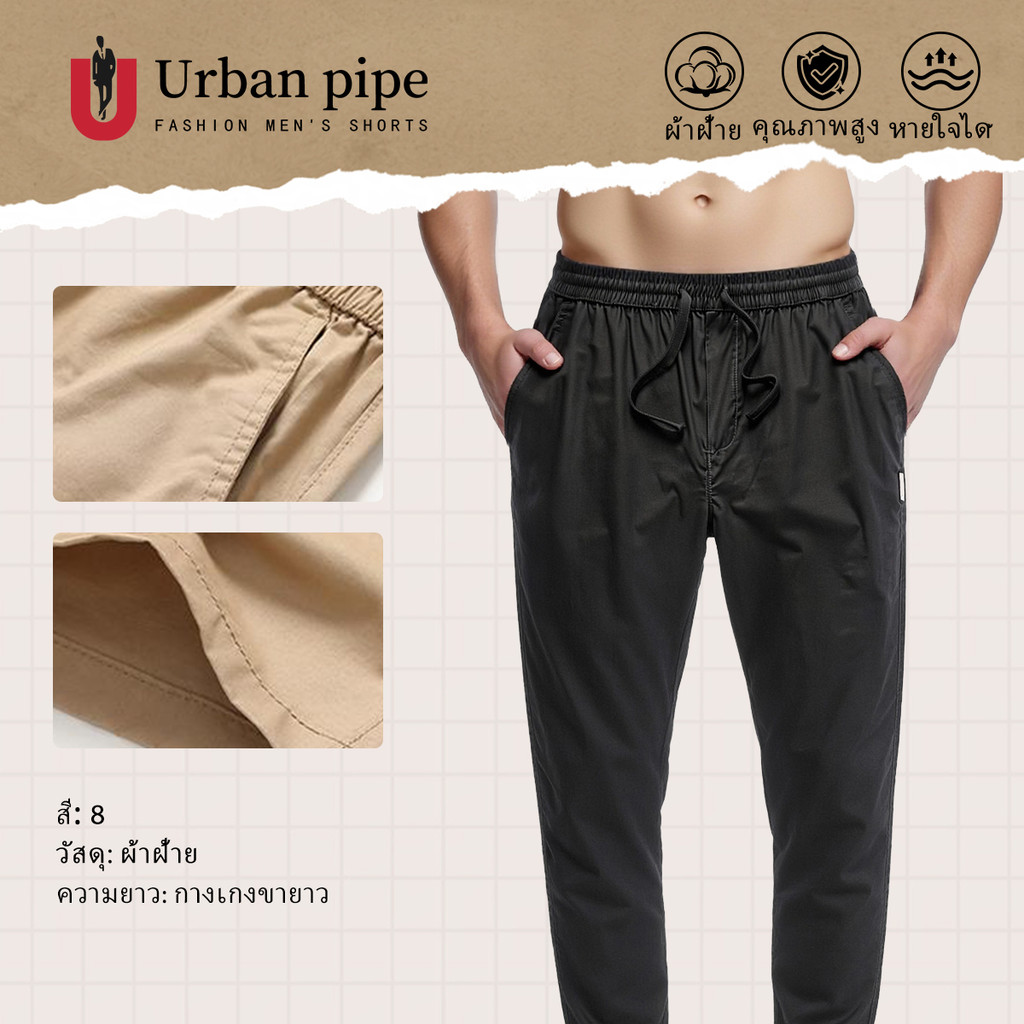 URBAN PIPE Everyday Chino Pants ผ้าฝ้ายธรรมชาติ100% ผู้ชาย กางเกงลำลองทรงตรงพอดีตัว สไตล์เรียบหรู คุณภาพพรีเมียม 52920
