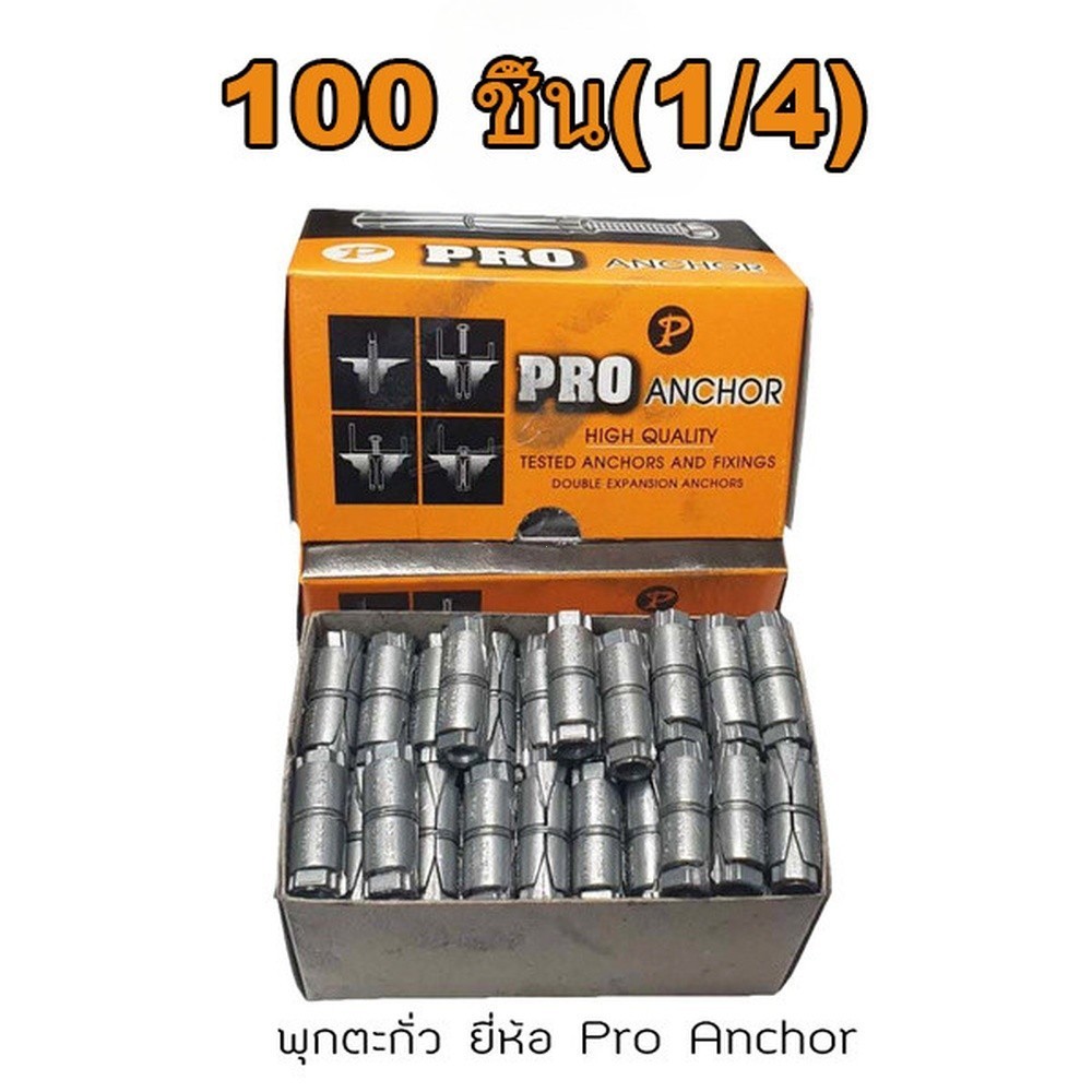 SC พุ๊กตะกั่ว 1/4" (สองหุน) PRO ยกกล่อง 100ตัว อย่างดี ราคาส่ง