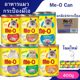 [ยกลัง 24กระป๋อง] อาหารเปียกแมวมีโอกระป๋อง Me-O 400 กรัม **ไม่รับผิดชอบกรณีกระป๋องบุบจากขนส่ง**