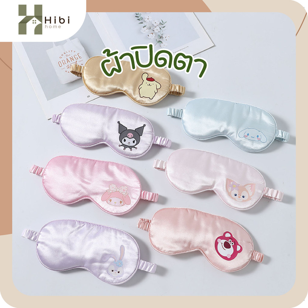 ลายการ์ตูน ผ้าไหมนุ่ม กันแสง ปรับสายได้ ใส่สบาย หลับลึก Sleep Mask ผ้าปิดตา ผ้าปิดตานอน