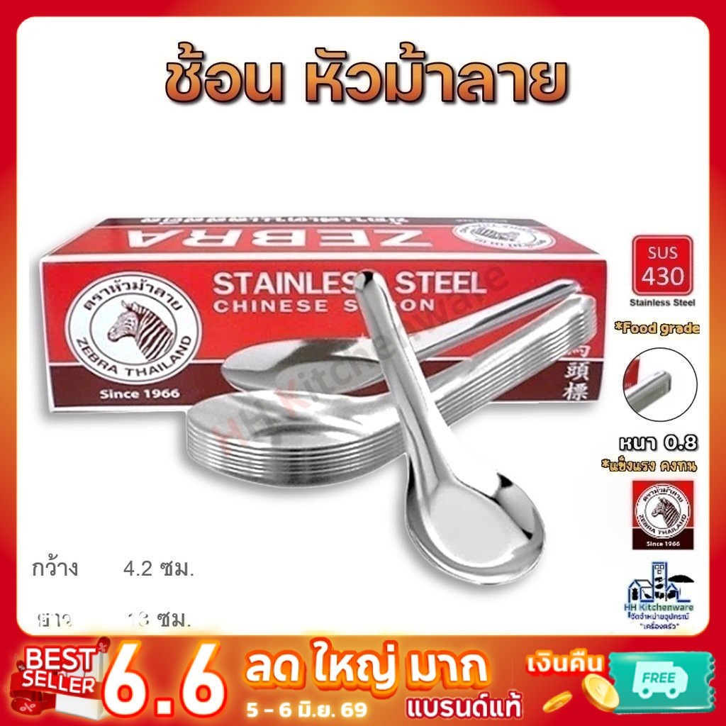 ช้อนสั้น สแตนเลส ตราหัวม้าลาย ของแท้100% เนื้อหนา แข็งแรงทนทาน