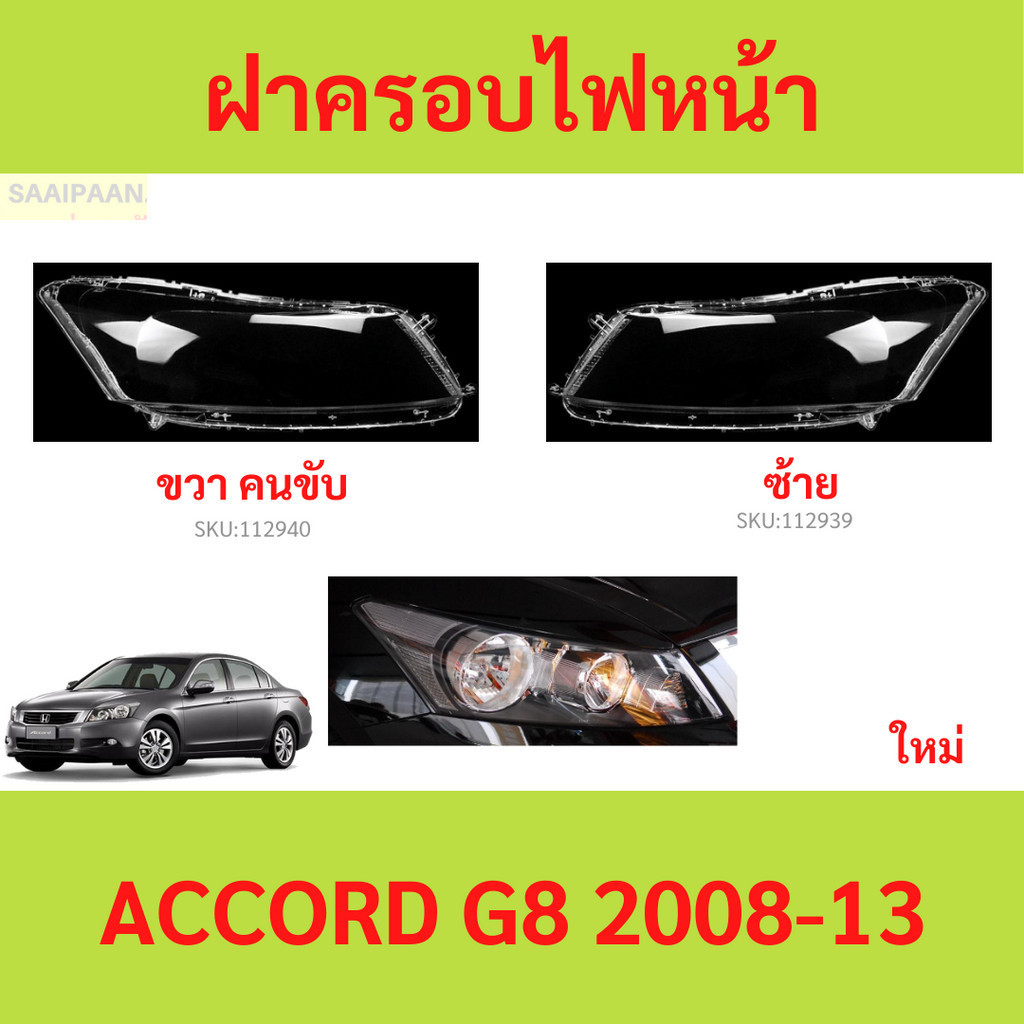 ฝาครอบเลนส์ไฟหน้า ACCORD G8 2008-13 แอคคอร์ด ฝาครอบไฟหน้า เลนส์ไฟหน้า