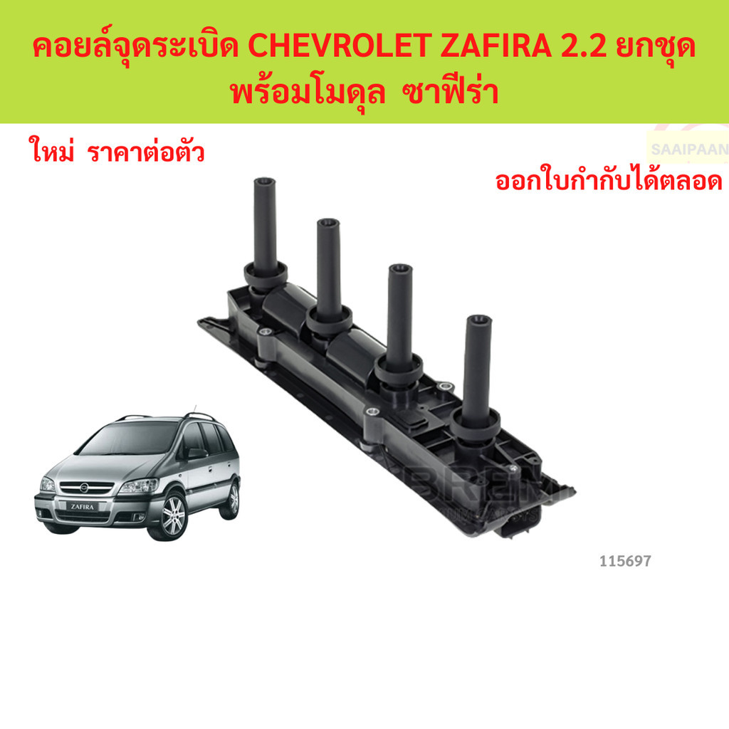 คอยล์จุดระเบิด CHEVROLET ZAFIRA 2.2 ยกชุดพร้อมโมดุล  ซาฟีร่า