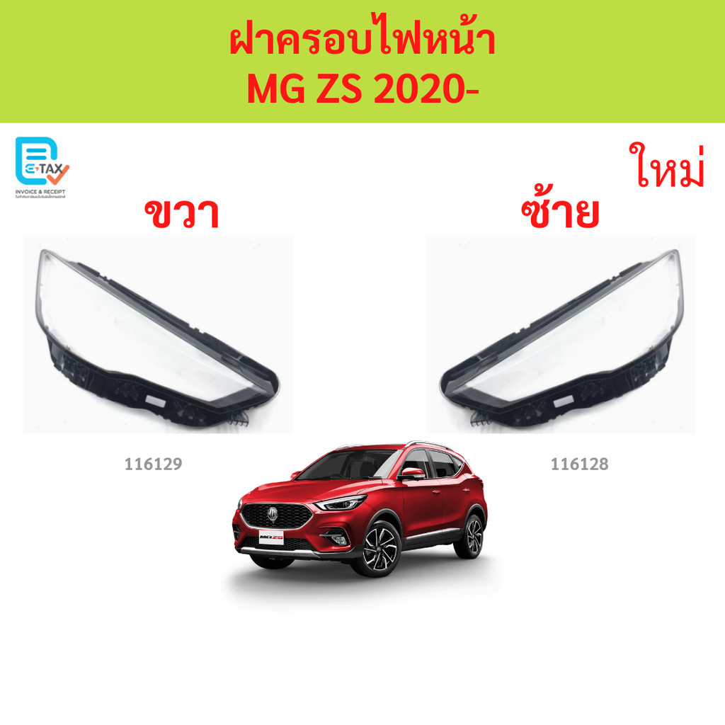 ฝาครอบไฟหน้า MG ZS 2020- MG ZS MGZS ฝาครอบไฟหน้า ฝาครอบไฟหน้า ฝาครอบไฟหน้า