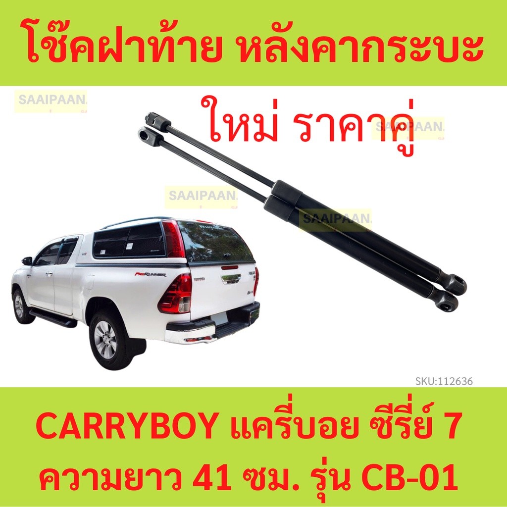โช๊คฝาท้าย CARRYBOY CARRY BOY CB-01 โช้คค้ำฝาท้าย หลังคากระบะ แครี่บอย ซีรี่ย์ 7 ความยาว 41 ซม. รุ่น CB-01 ราคาต่อ1คู่