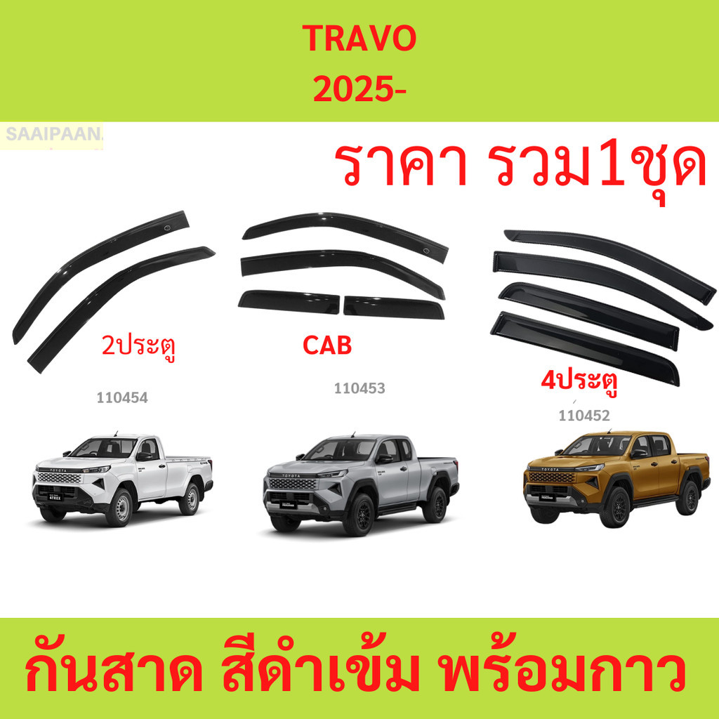 กันสาด คิ้วกันสาด  TRAVO ทราโว่ 2015 - 2022 4ประตู 2ประตู แคป cab cab four door กันสาดประตู คิ้วกันสาดประตู คิ้วกันสาด