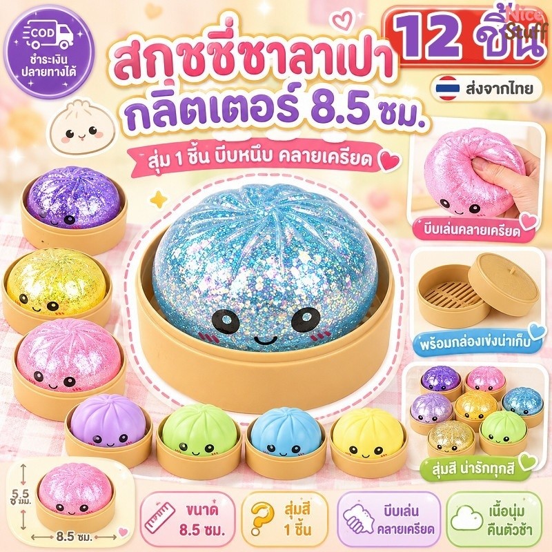12 ชิ้น/1 กล่อง ของเล่นบีบซาลาเปาสีสันสดใส ตุ๊กตาบีบ ของเล่นบีบแป้งหยิก ลูกบอลความเครียดน่ารัก อาหารจําลอง Squishies