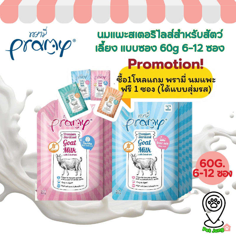 12 แถม 1 [6-12 ซอง] Pramy พรามี่ นมแพะสเตอริไลส์สำหรับสัตว์เลี้ยง แบบซอง เกรนฟรี ปราศจากธัญพืช ขนาด 60g