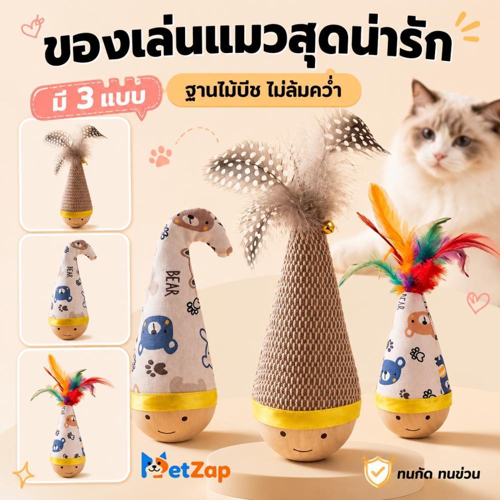【PetZap】พร้อมส่ง ของเล่นแมวเล่นเอง ตุ๊กตาไม้ล้มลุกติดขนกนกนุ่มลื่น ทนกัดทนข่วน ช่วยคลายเครียดสัตว์เลี้ยง สไตล์คิ้วท์ๆ