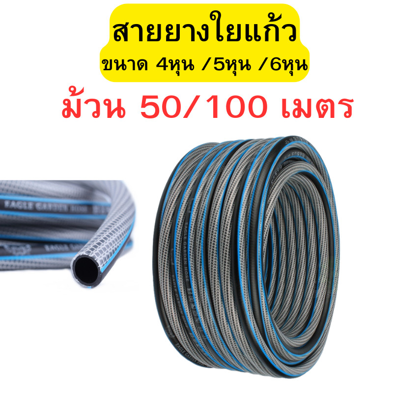 สายยางใยแก้ว (50เมตร / 100เมตร) ขนาด 4หุน / 5หุน / 6หุน สายยางรดน้ำ สายยางรดน้ำต้นไม้ สายยางน้ำ