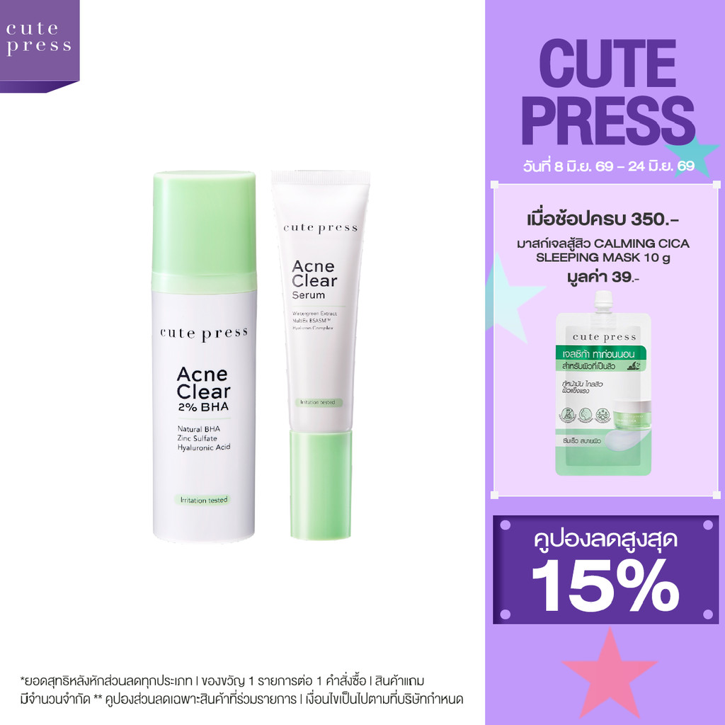 CUTE PRESS เซ็ต แอคเน่ เคลียร์ ผลัดเซลล์ผิว หน้าใส ห่างไกลสิว